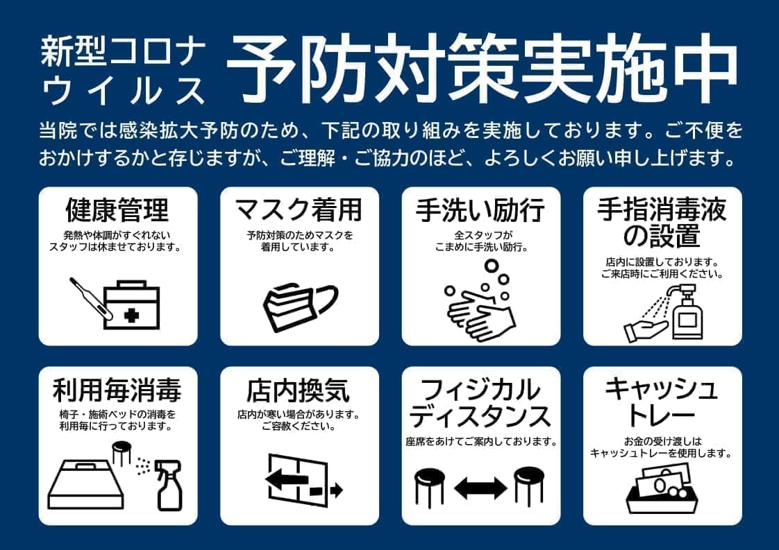 志木 石井整骨院 コロナ予防対策