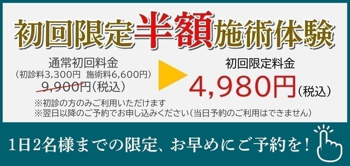 志木 石井整骨院 初回半額