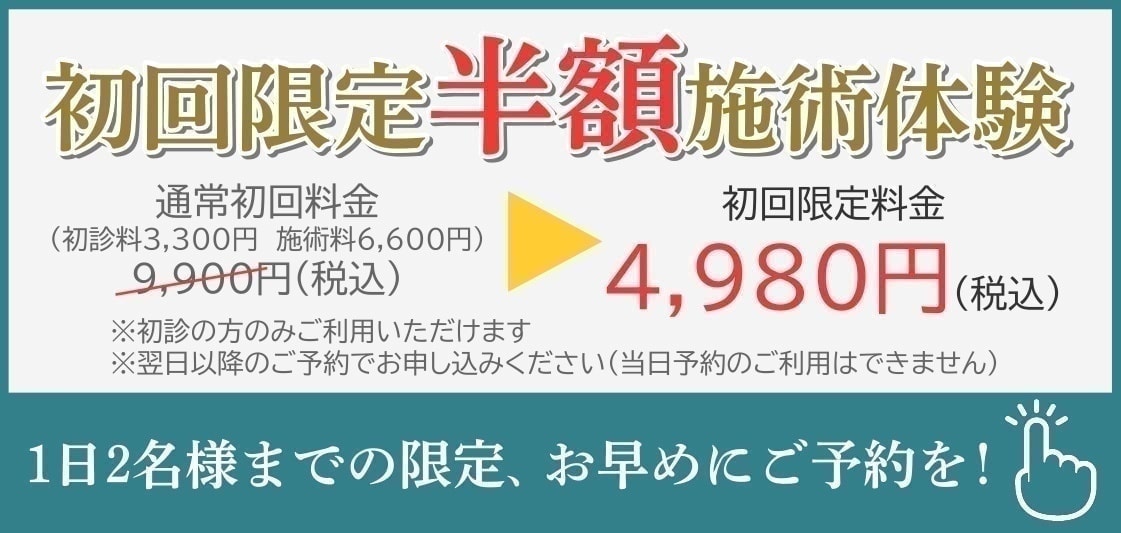 志木 石井整骨院 初回半額