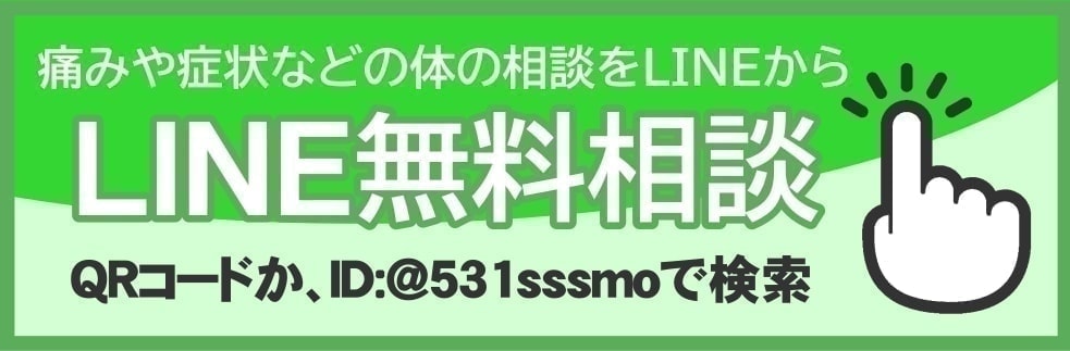 志木 石井整骨院 LINE無料相談