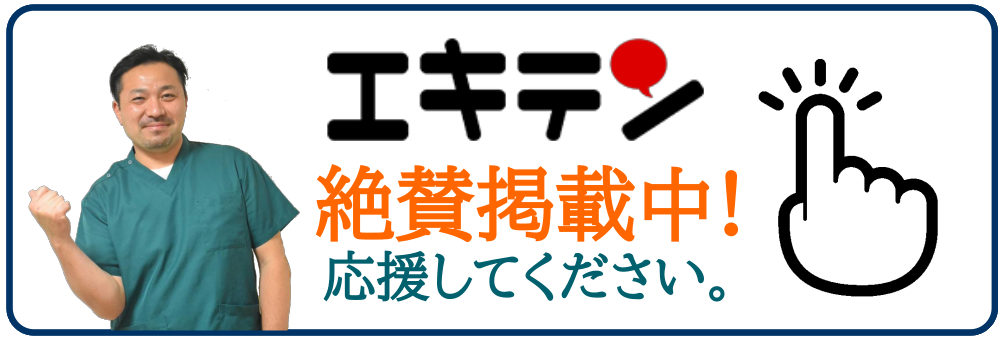 志木 石井整骨院 エキテン